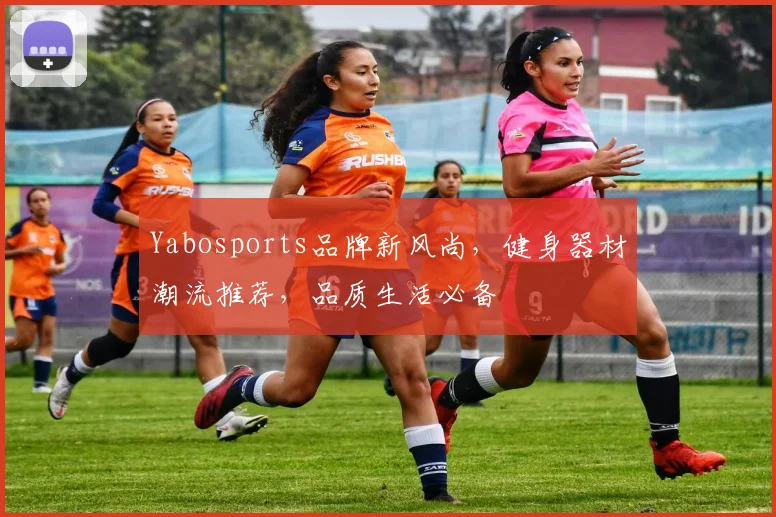 Yabosports品牌新风尚，健身器材潮流推荐，品质生活必备