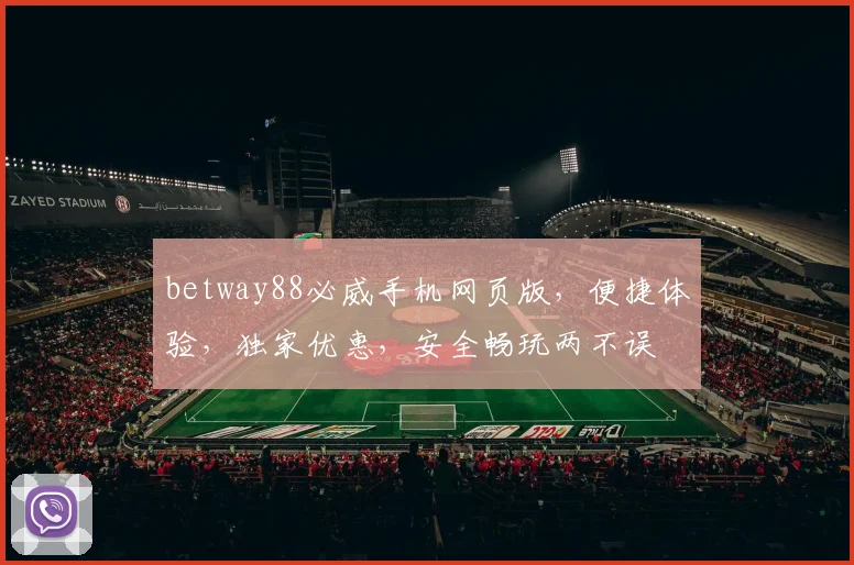 betway88必威手机网页版，便捷体验，独家优惠，安全畅玩两不误