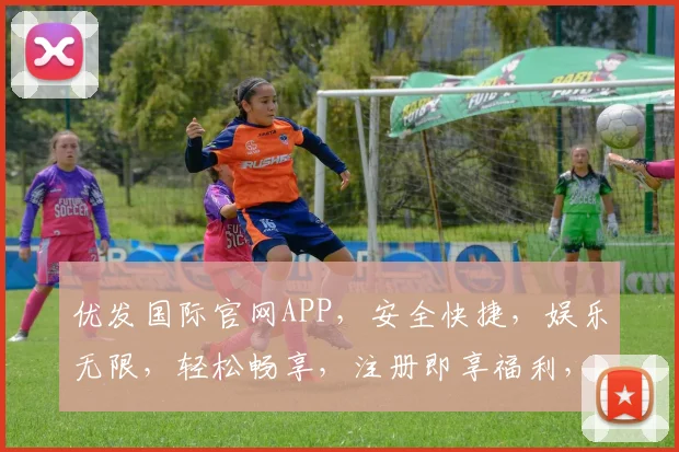 优发国际官网APP，安全快捷，娱乐无限，轻松畅享，注册即享福利，尽在指尖体验，下载就知