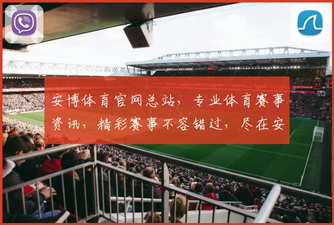 安博体育官网总站，专业体育赛事资讯，精彩赛事不容错过，尽在安博体育官网