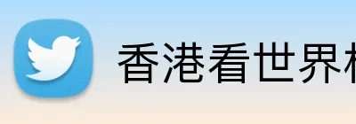 香港看世界杯直播 logo